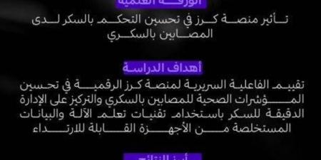 تشارك منصة “كرز” السعودية في مؤتمر السكري العالمي.. ابتكار محلي بتأثير صحي دولي