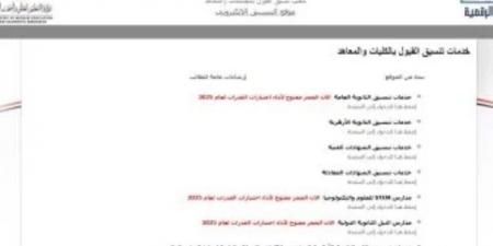 نتيجة تقليل الاغتراب 2025.. مكتب التنسيق يواصل فرز رغبات الطلاب