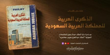 إطلاق الملخص الصوتي لكتاب «الذكرى العربية للمملكة»