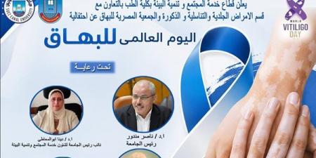 جامعة القناة تنظم احتفالية باليوم العالمي للبهاق لنشر الوعي ودعم المرضى