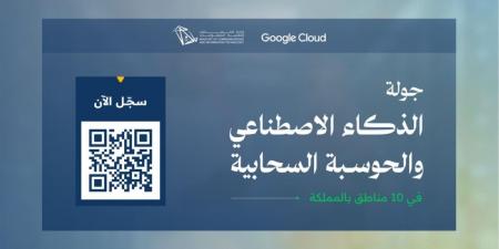 وزارة الاتصالات تطلق جولة الذكاء الاصطناعي والحوسبة السحابية في 10 مناطق بالمملكة
