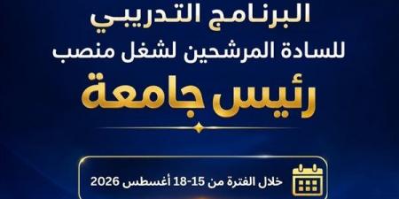 التعليم العالي: برنامج تدريبي للمرشحين لشغل منصب رئيس جامعة لتعزيز القدرات القيادية
