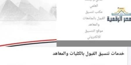 تنسيق المرحلة الأولى.. اليوم غلق باب تسجيل الرغبات بموقع التنسيق الإلكترونى