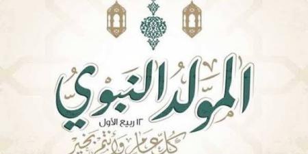 أمين الفتوى يوضح حكم الاحتفال بالمولد النبوي الشريف (فيديو)