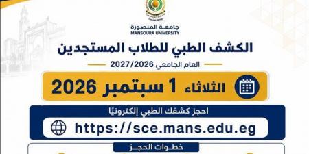جامعة المنصورة تعلن موعد حجز الكشف الطبي للطلاب المستجدين