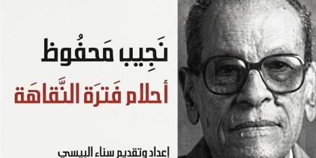 أحلام فترة النقاهة، خواطر ومشاعر دونها نجيب محفوظ في آخر أعماله