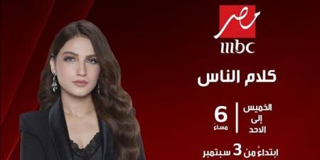 ياسمين عز تعود لـ "كلام الناس" 3 سبتمبر