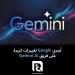 تُجري
Google
تغييرات
كبيرة
على
فريق
Gemini
AI