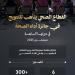 وزارة الصحة تطلق الدورة السابعة من جائزة «أداء الصحة»