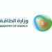 وزارة
      الطاقة
      تطلق
      حاضنة
      لدعم
      مشاريع
      ريادية
      مبتكرة
      ذات
      أثر
      بيئي