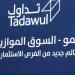 تداول
      السعودية:
      إدراج
      "ناف
      للعلف"
      بالسوق
      الموازية
      الأحد
      القادم
