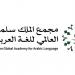 إطلاق تقرير النصف الأول لمؤشر نضج الذكاء الاصطناعي للغة العربية