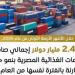 الوزراء: ارتفاع الصادرات الغذائية إلى 2.4 مليار دولار في 4 أشهر