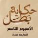 المتحدث العسكري يكشف مواعيد عرض سلسلة أفلام "حكاية بطل" الأسبوع القادم