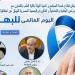 جامعة القناة تنظم احتفالية باليوم العالمي للبهاق لنشر الوعي ودعم المرضى