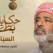 عرض فيلم "السباق" ضمن سلسلة "حكاية بطل" (فيديو)