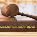 ضوابط التعيين في الوظائف وفق قانون الخدمة المدنية