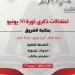 هيئة الكتاب تحتفل بذكرى ثورة 30 يونيو ببرنامج ثقافي وفني متنوع بمكتبة الشروق
