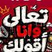 تعالى وأنا أقولك، "أبو" يتغنى بأسماء لاعبي المنتخب
