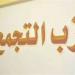 لجنة الدقهلية بحزب التجمع ترفض فصل عدد من قياداتها
