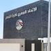رغم الإجازة، اتحاد الكرة يواصل العمل لإنهاء إجراءات القيد