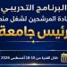 التعليم العالي: برنامج تدريبي للمرشحين لشغل منصب رئيس جامعة لتعزيز القدرات القيادية