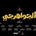 إجمالي إيرادات فيلم الجواهرجي في دور العرض السينمائي