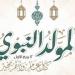أمين الفتوى يوضح حكم الاحتفال بالمولد النبوي الشريف (فيديو)