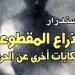 "الذراع المقطوعة"، إصدار جديد للمركز القومي للترجمة