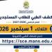 جامعة المنصورة تعلن موعد حجز الكشف الطبي للطلاب المستجدين