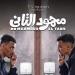 تجاوز الـ 50 مليون جنيه، إجمالي إيرادات فيلم "محمود التاني" بدور العرض السينمائي