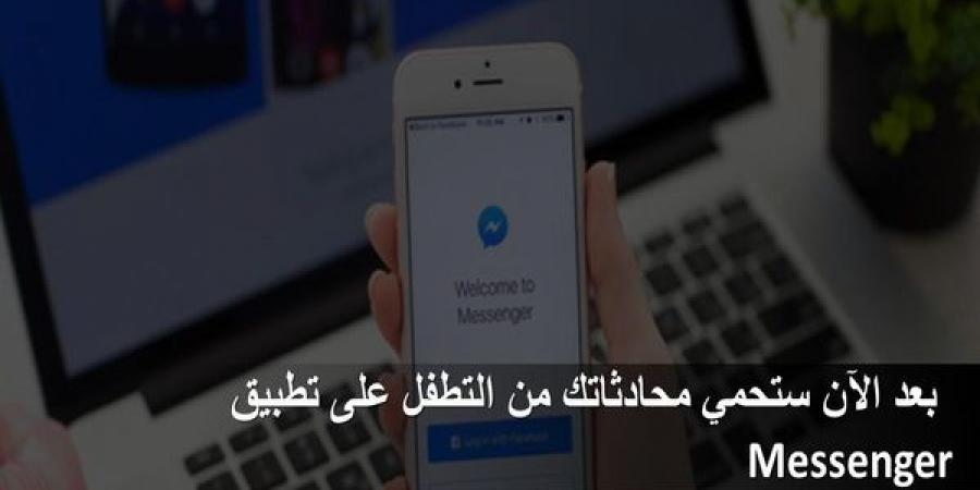 بعد
الآن
ستحمي
محادثاتك
من
التطفل
على
تطبيق
Messenger