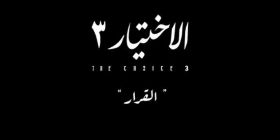 طرح برومو مسلسل "الاختيار".. مفاجآت عديدة فى الجزء الثالث (فيديو)