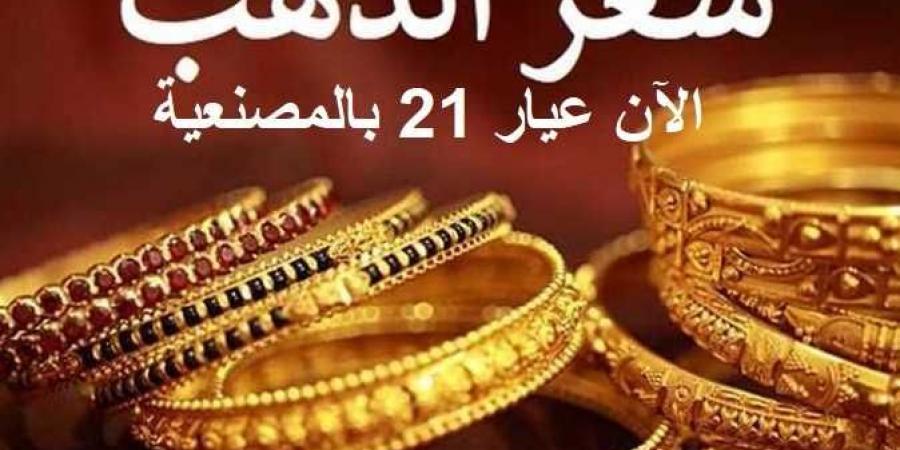 تحرك
      جديد
      في
      أسعار
      الذهب
      في
      مصر
      اليوم
      الأحد
      7
      يناير
      2024..
      وعيار
      21
      يواصل
      الارتفاع