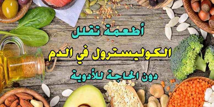 أفضل
      الخضروات
      والأطعمة
      لخفض
      الكوليسترول