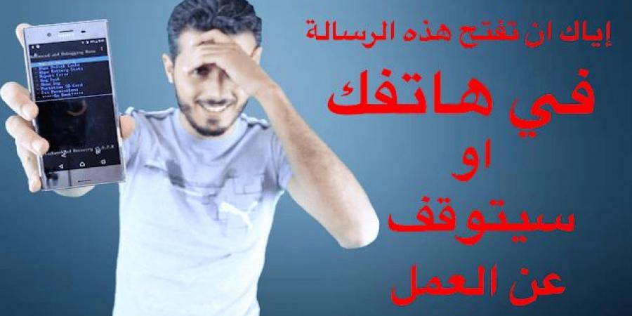 تعرف
على
هذه
الرسالة
الخطيرة
التي
بمجرد
فتحها
يتوقف
الهاتف
عن
العمل
+
جربها
بنفسك