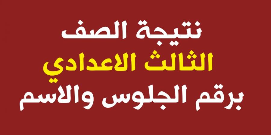 VETO:
      نتيجة
      الصف
      الثالث
      الاعدادي
      محافظة
      الفيوم
      2024
      بالاسم
      ورقم
      الجلوس
      عبر
      موقع
      أخبار
      الفيوم
      ثانية
      بثانية