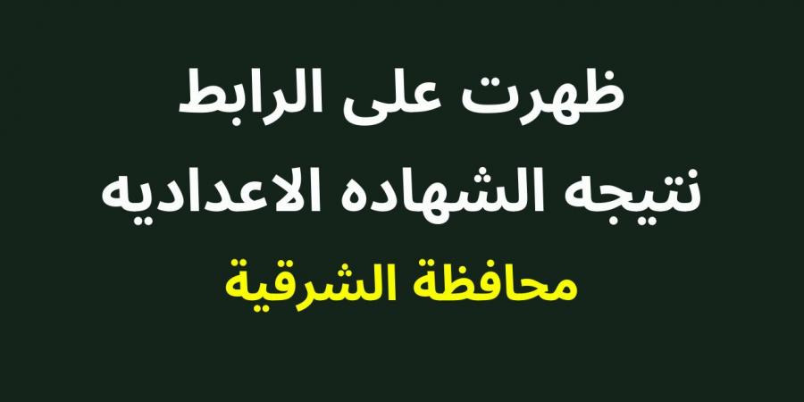 الشرقية
      توداي
      |
      ظهرت
      الان
      |
      نتيجة
      الصف
      الثالث
      الاعدادي
      محافظة
      الشرقية
      2024
      برقم
      الجلوس
      والاسم
      ترم
      اول