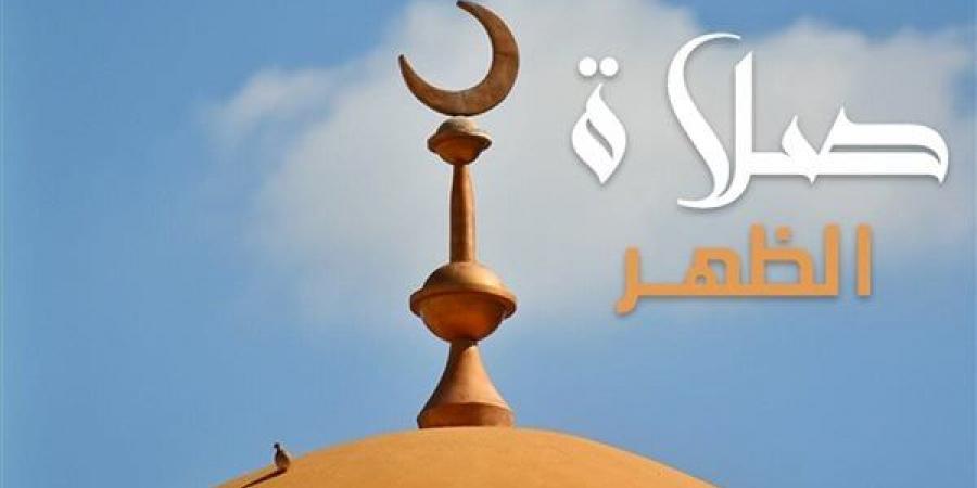 مواقيت
      الصلاة
      اليوم،
      موعد
      أذان
      الظهر
      اليوم
      الجمعة
      29
      -
      3
      -
      2024
      في
      القاهرة
      والمحافظات