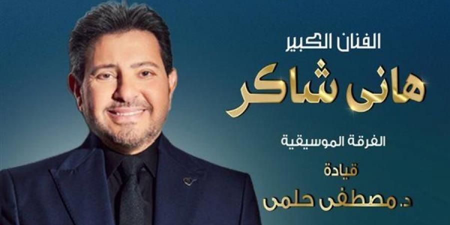 هاني
      شاكر
      يحيي
      حفل
      عيد
      الربيع
      في
      دار
      الأوبرا
      29
      أبريل