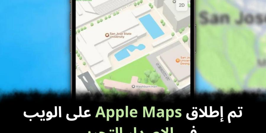 تم
إطلاق
Apple
Maps
على
الويب
في
الإصدار
التجريبي