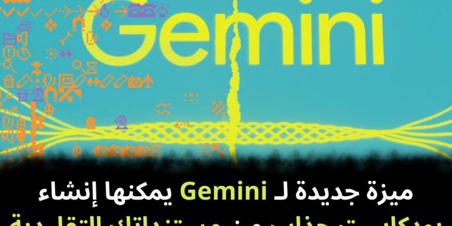 ميزة
جديدة
لـ
Gemini
يمكنها
إنشاء
بودكاست
جذاب
من
مستنداتك
التقليدية