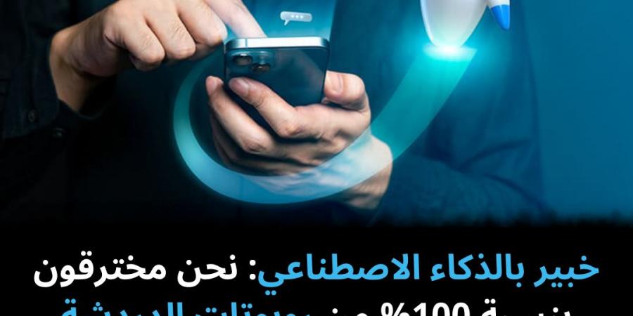 خبير
بالذكاء
الاصطناعي:
نحن
مخترقون
بنسبة
100%
من
روبوتات
الدردشة