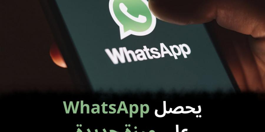 يحصل
WhatsApp
على
ميزة
جديدة