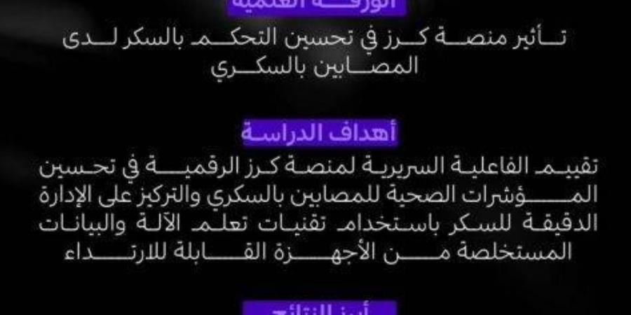 تشارك منصة “كرز” السعودية في مؤتمر السكري العالمي.. ابتكار محلي بتأثير صحي دولي