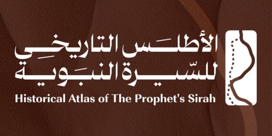 دارة الملك عبدالعزيز تفعل أطلس السيرة النبوية «رقميا»