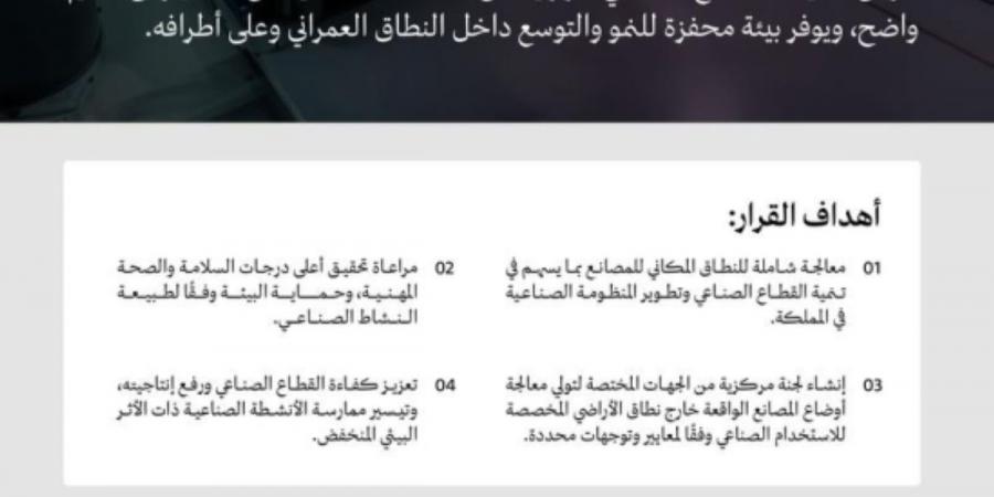 «الصناعة» تعلن عن ضوابط واشتراطات ممارسة الأنشطة الصناعية خارج المواقع المخصصة