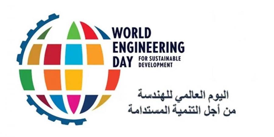 الهندسة المعمارية تبرز توظيف التقنية في تصميم المباني عبر يومها العالمي