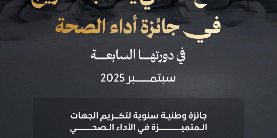 وزارة الصحة تطلق الدورة السابعة من جائزة «أداء الصحة»