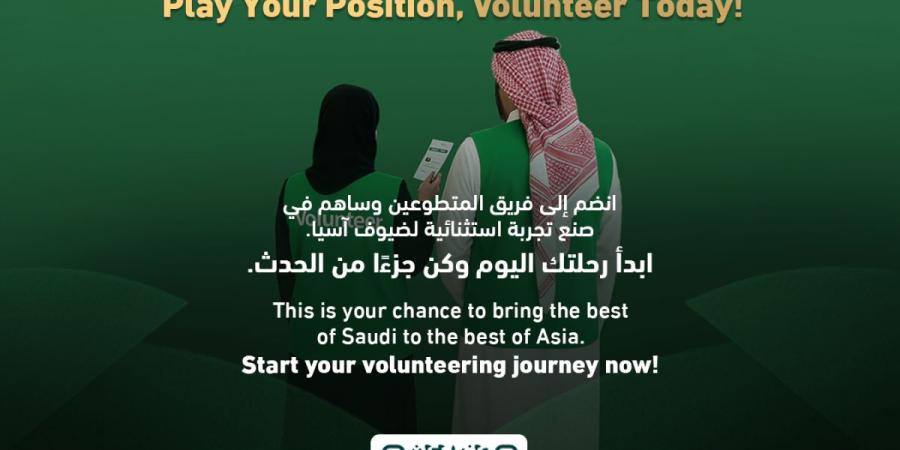 فتح باب تسجيل المتطوعين لبطولة كأس آسيا تحت (23) عامًا بالسعودية